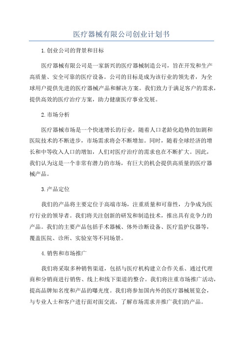 医疗器械有限公司创业计划书