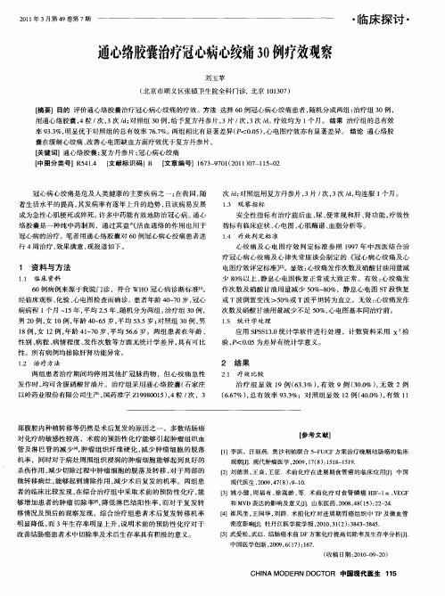 通心络胶囊治疗冠心病心绞痛30例疗效观察