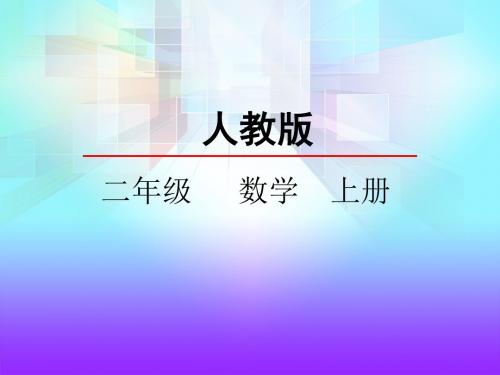 人教版二年级数学上册《9的乘法口诀》精品课件