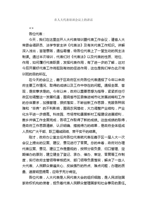 在人大代表培训会议上的讲话_发言稿_