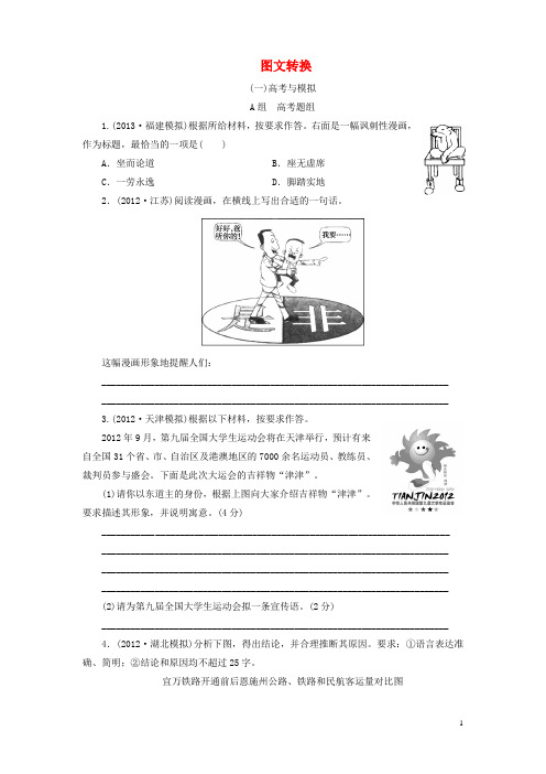 高考语文总复习 课时作业 图文转换