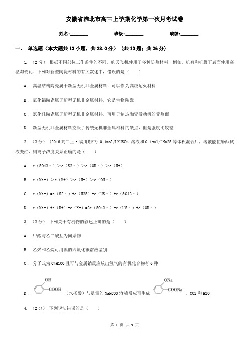 安徽省淮北市高三上学期化学第一次月考试卷