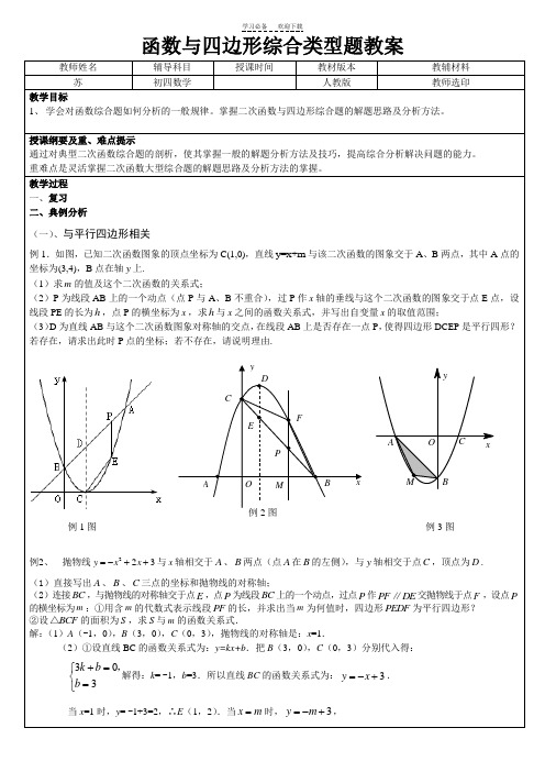 函数与四边形综合类型题教案(带答案)