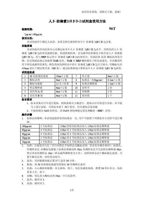 人β防御素2(HβD2)试剂盒使用方法