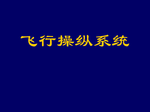 第五章 飞行操纵系统