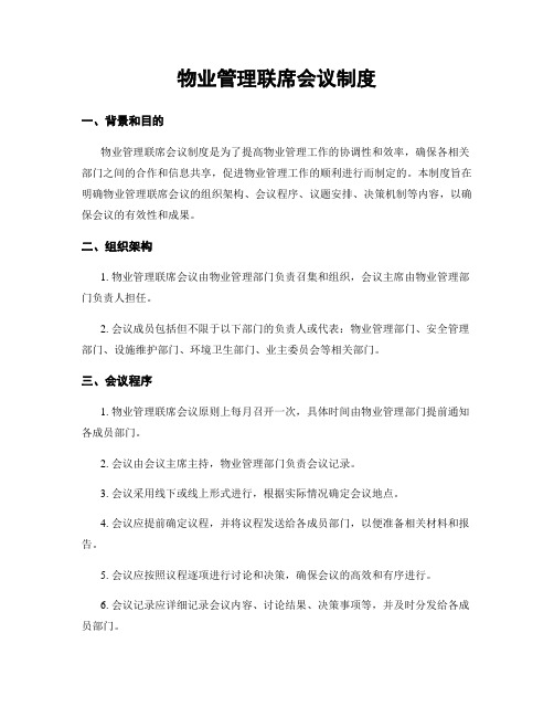 物业管理联席会议制度