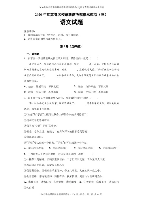 2020年江苏省名校最新高考模拟示范卷(三)语文真题试题及参考答案