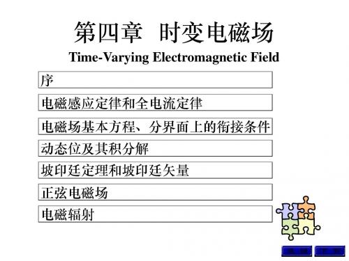 第四章时变电磁场-工程电磁场导论-冯慈章课件