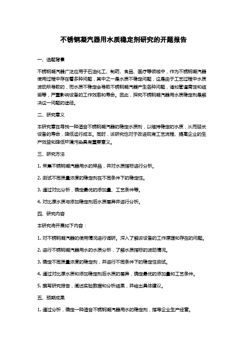 不锈钢凝汽器用水质稳定剂研究的开题报告