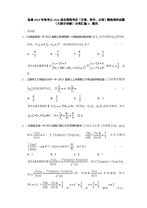 备战2014年高考之2013届全国统考区(甘肃、贵州、云南)精选理科试题分类汇编5：数列 Word版含答案]