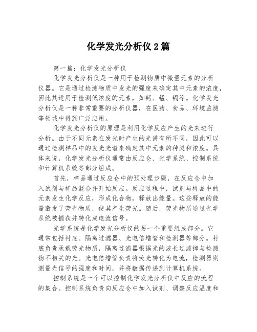 化学发光分析仪2篇