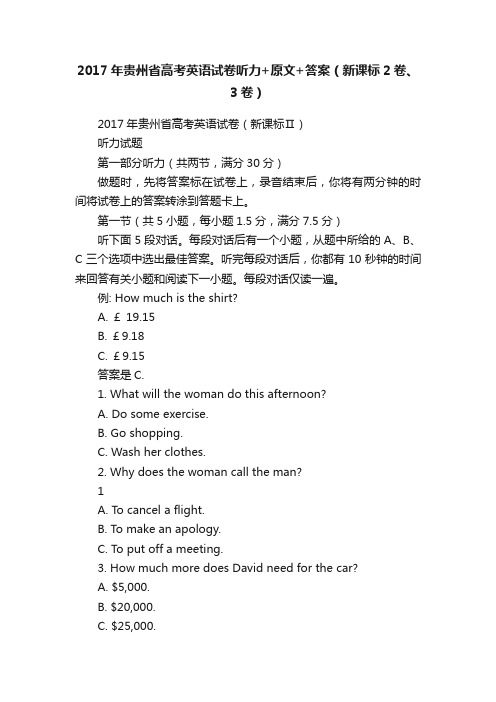 2017年贵州省高考英语试卷听力+原文+答案（新课标2卷、3卷）