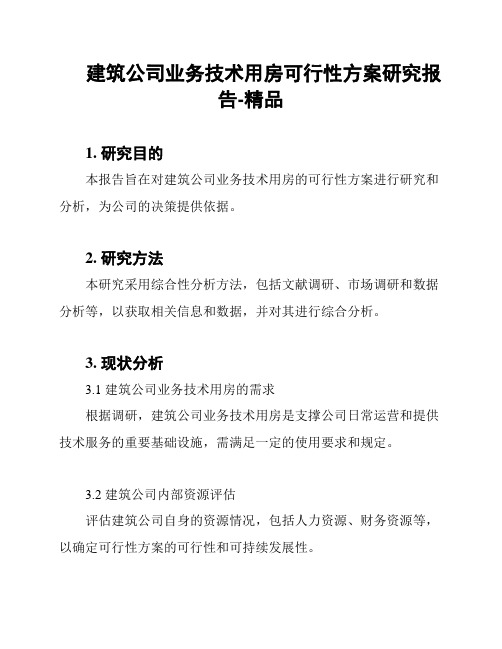 建筑公司业务技术用房可行性方案研究报告-精品