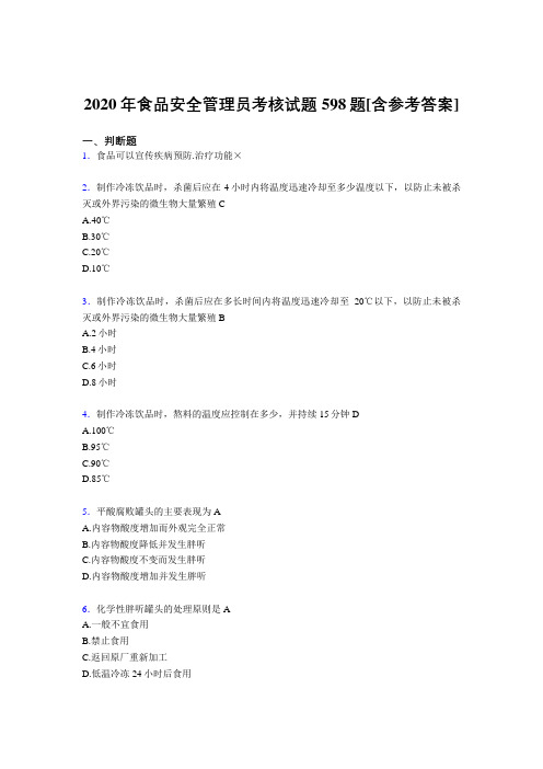 最新版精编2020年食品安全管理员测试版复习题库598题(含标准答案)