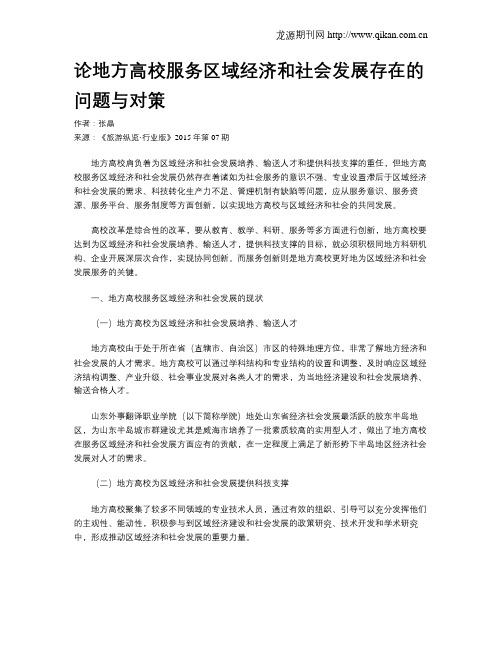 论地方高校服务区域经济和社会发展存在的问题与对策