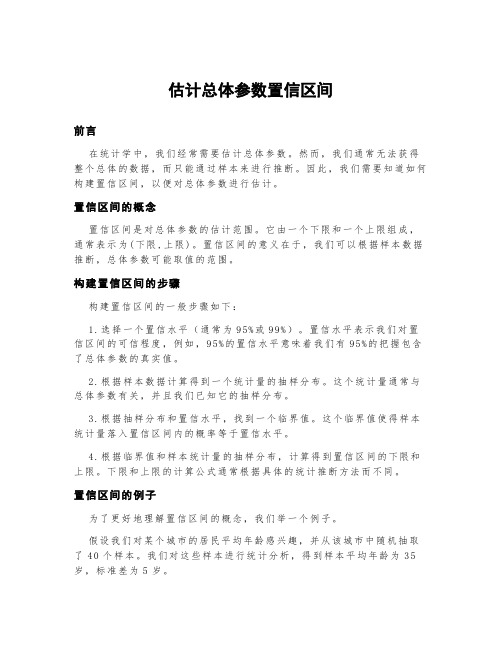 估计总体参数置信区间