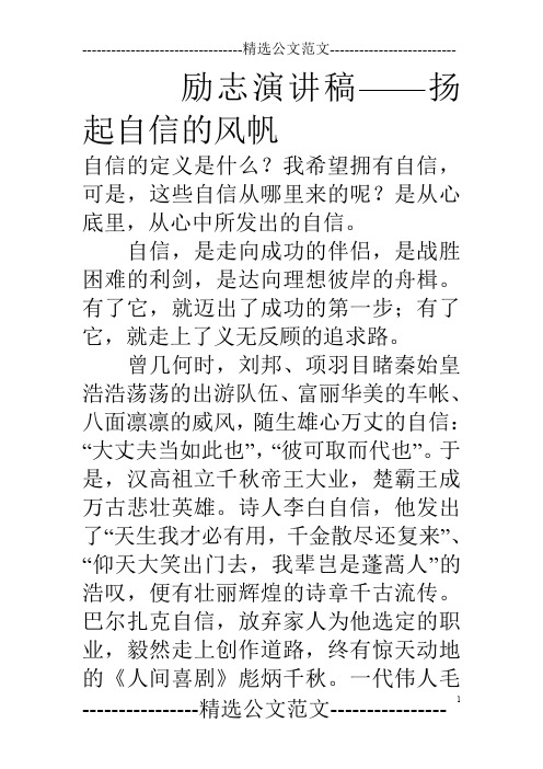 励志演讲稿——扬起自信的风帆