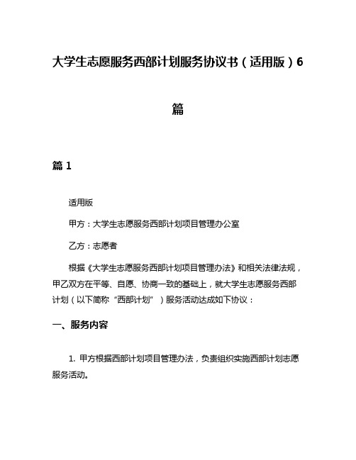 大学生志愿服务西部计划服务协议书(适用版)6篇