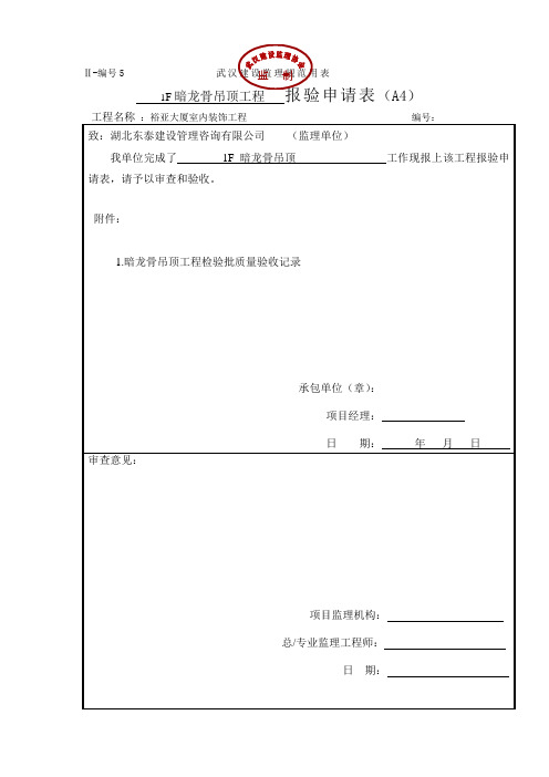 2020暗龙骨吊顶工程报验申请表精品