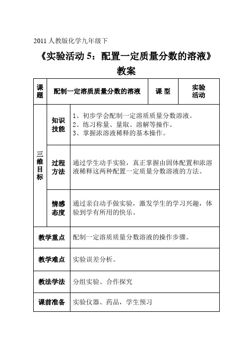 人教版化学九年级下9溶液(实验活动5一定溶质质量分数的氯化钠溶液的配制)教案