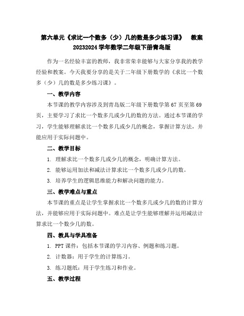 第六单元《求比一个数多(少)几的数是多少练习课》教案2023-2024学年数学二年级下册-青岛版