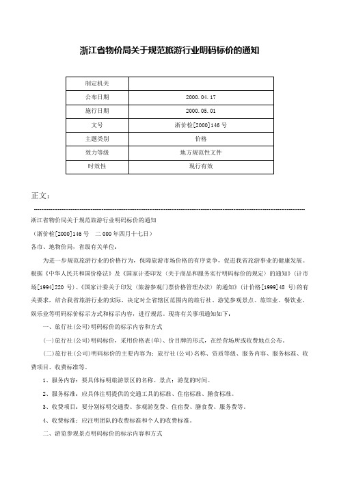 浙江省物价局关于规范旅游行业明码标价的通知-浙价检[2000]146号