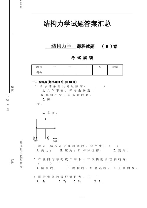 结构力学试题及答案汇总(完整版)