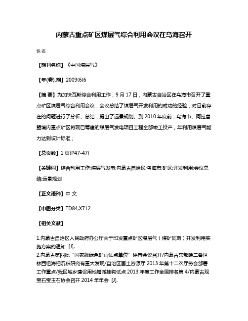 内蒙古重点矿区煤层气综合利用会议在乌海召开