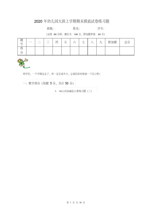 2020年幼儿园大班上学期期末摸底试卷练习题