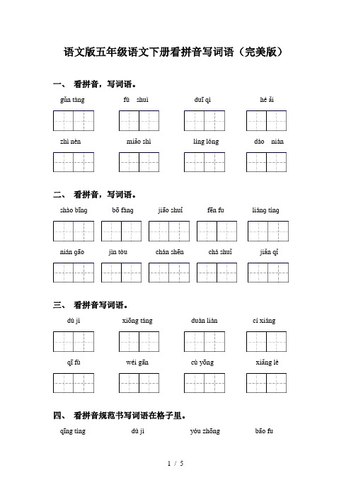 语文版五年级语文下册看拼音写词语(完美版)