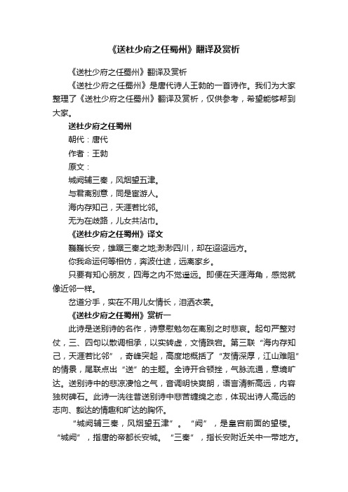 《送杜少府之任蜀州》翻译及赏析