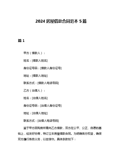 2024房屋借款合同范本5篇