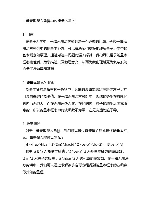 一维无限深方势阱中的能量本征态