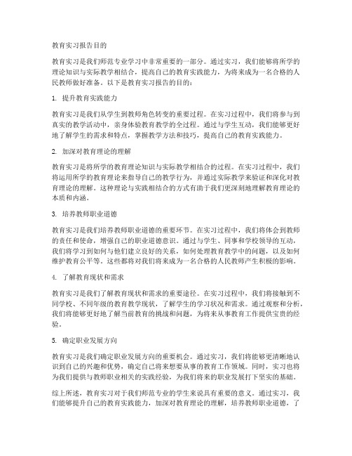 教育类实习报告目的