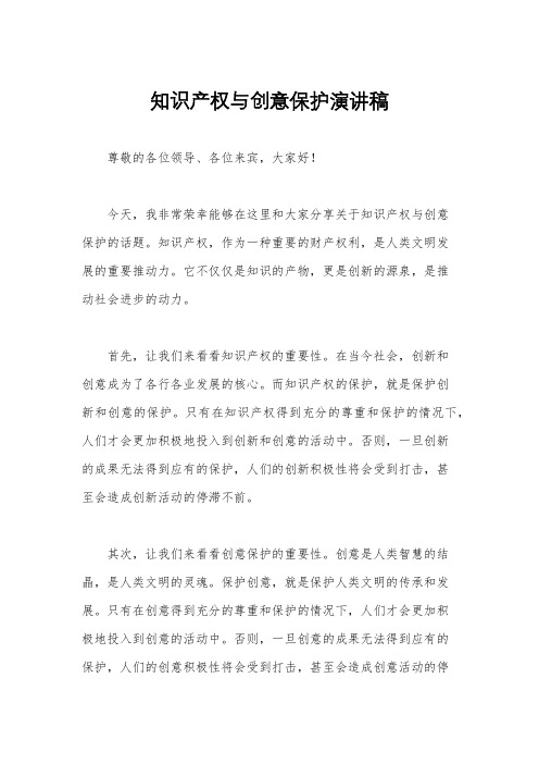 知识产权与创意保护演讲稿