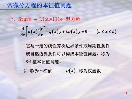 数学物理方法常微分方程的本征值问题