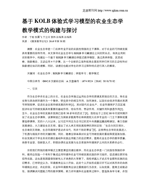 基于KOLB体验式学习模型的农业生态学教学模式的构建与探讨