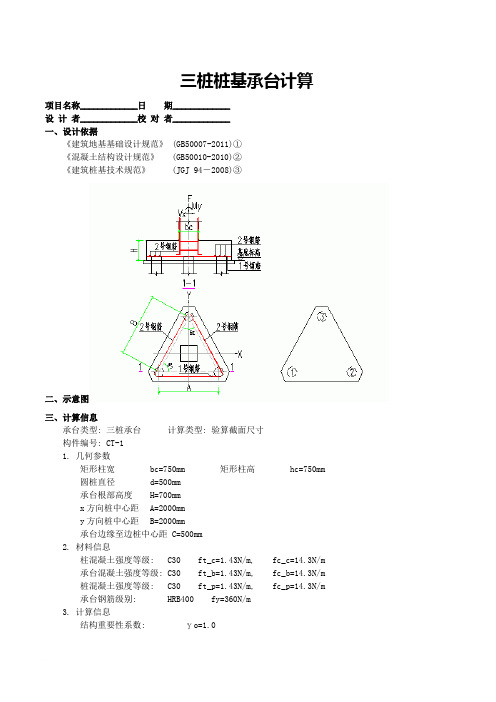 三桩桩基承台计算范文