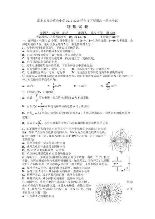 湖北省部分重点中学2012-2013学年度下学期高一期末考试物理试题Word版含答案