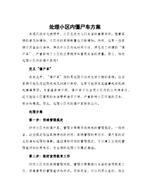 处理小区内僵尸车方案