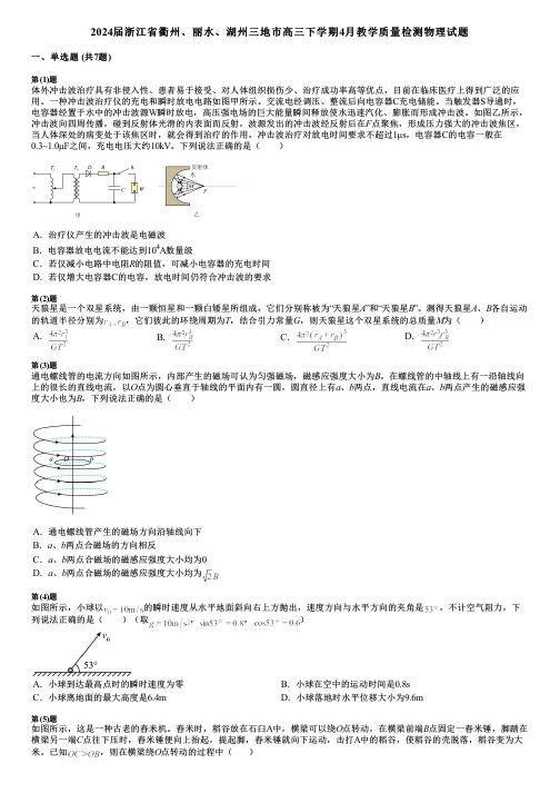 2024届浙江省衢州、丽水、湖州三地市高三下学期4月教学质量检测物理试题