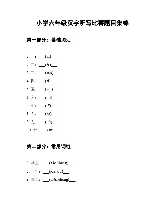 小学六年级汉字听写比赛题目集锦