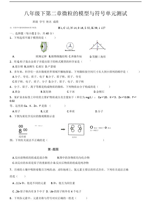 八下第二章粒子的模型与符号单元测试试卷.doc