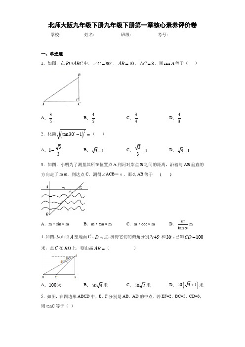 北师大版九年级下册九年级下册第一章核心素养评价卷