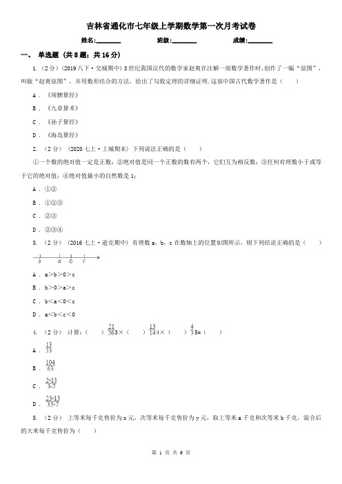 吉林省通化市七年级上学期数学第一次月考试卷