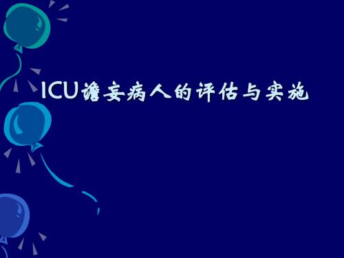 ICU谵妄病人的评估与实施ppt课件