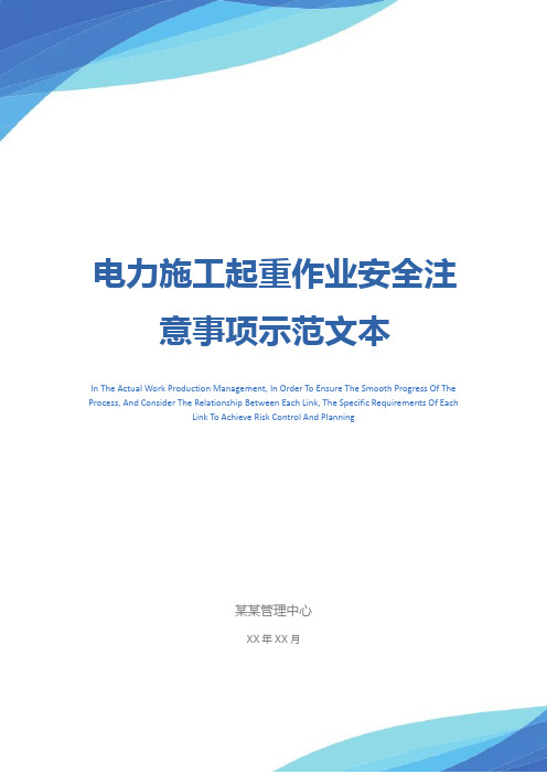 电力施工起重作业安全注意事项示范文本