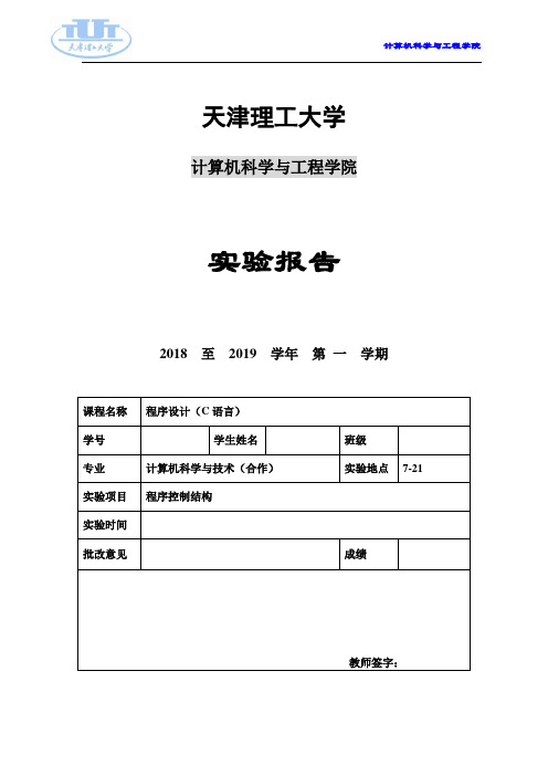 实验四 程序控制结构  实验报告