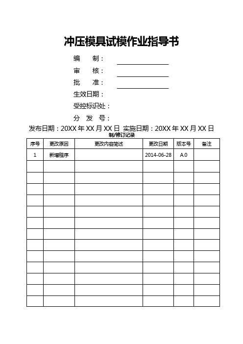 冲压模具试模作业指导书