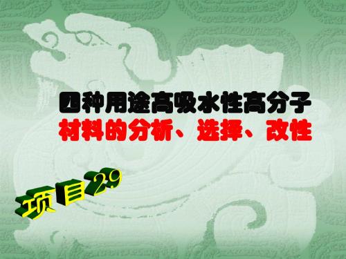 四种用途高吸水性高分子材料的分析